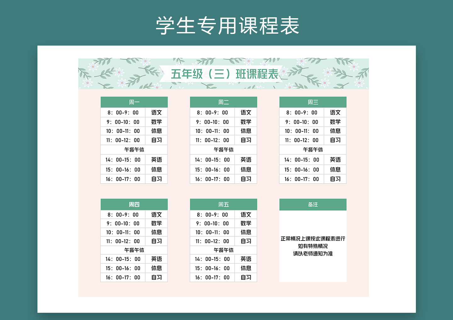 excel模板-小清新学生专用课程表