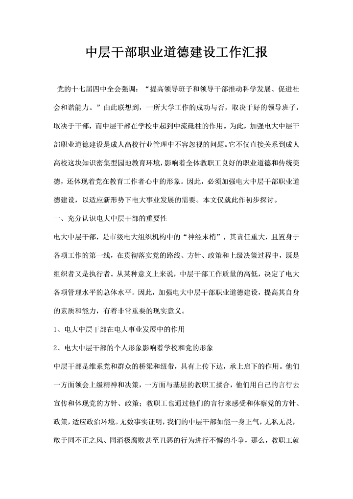 word模板-中层干部职业道德建设工作汇报