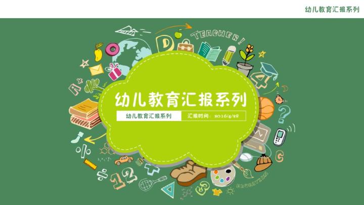 ppt模板-简约幼儿教育