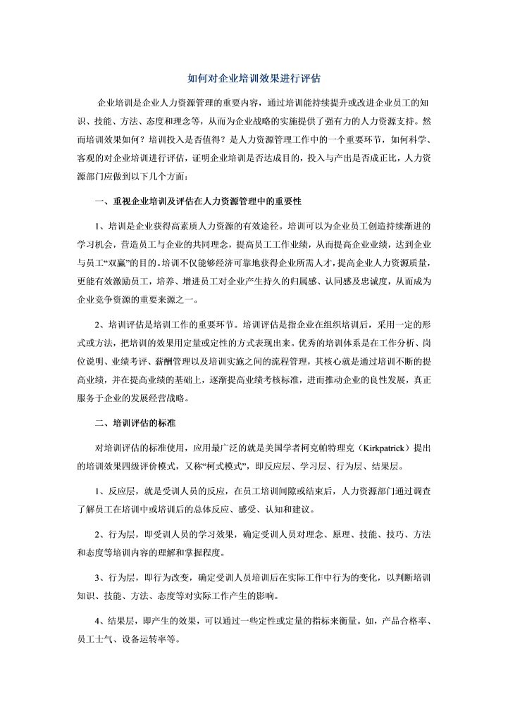 word模板-如何对企业培训效果进行评估