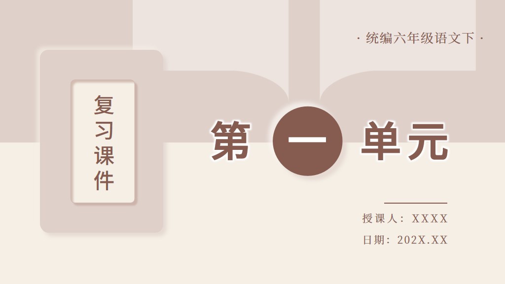 ppt模板-小学语文部编版六年级下第一单元