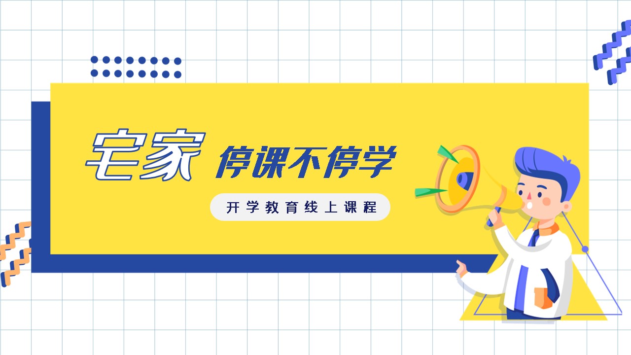 ppt模板-线上课程教育开学活动模板