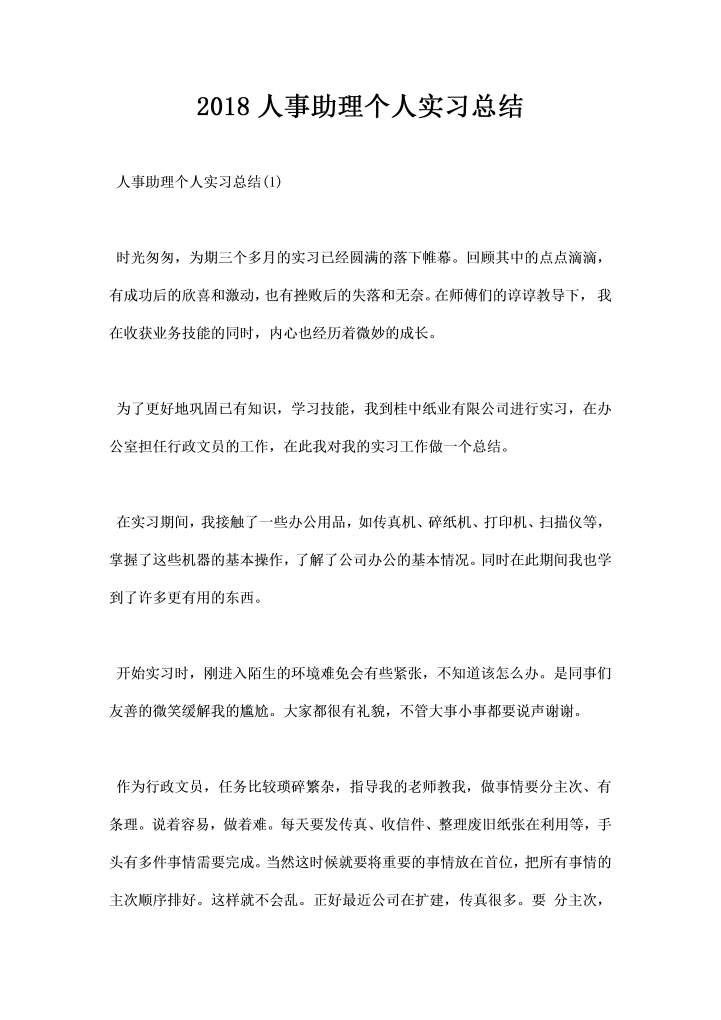 word模板-人事助理个人实习总结