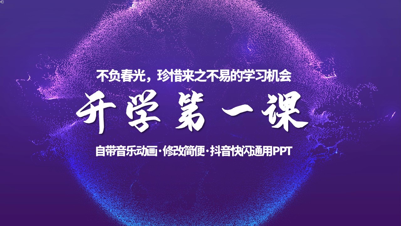 ppt模板-开学第一课抖音快闪班会PPT