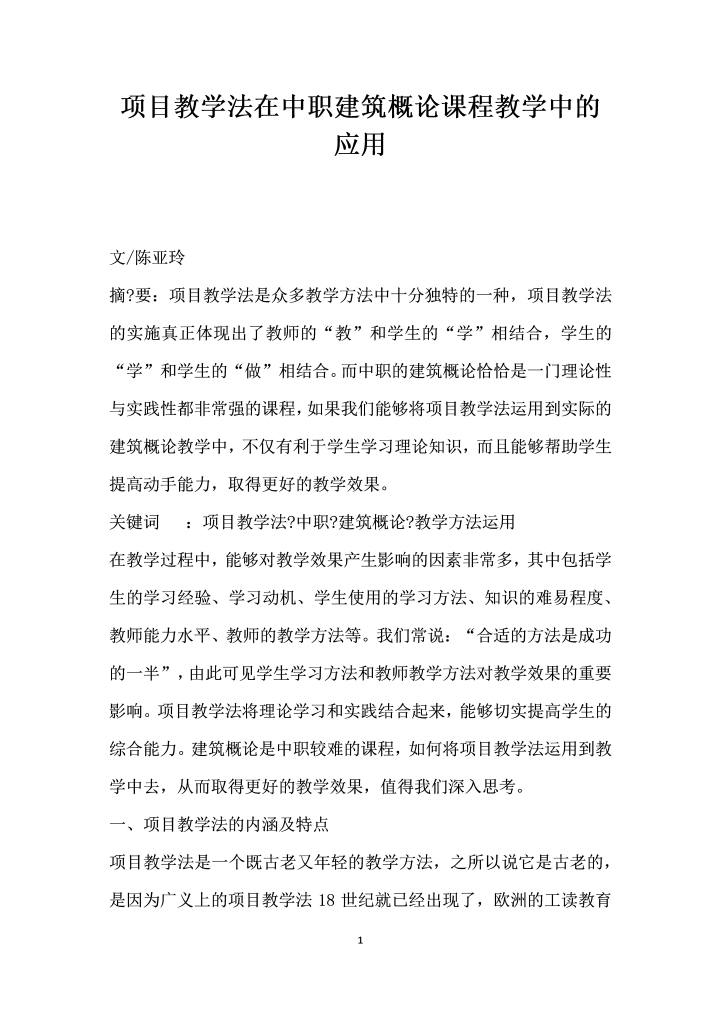 word模板-项目教学法在中职建筑概论课程教学中的应用