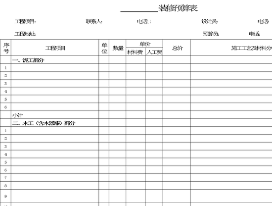 excel模板-装修预算表
