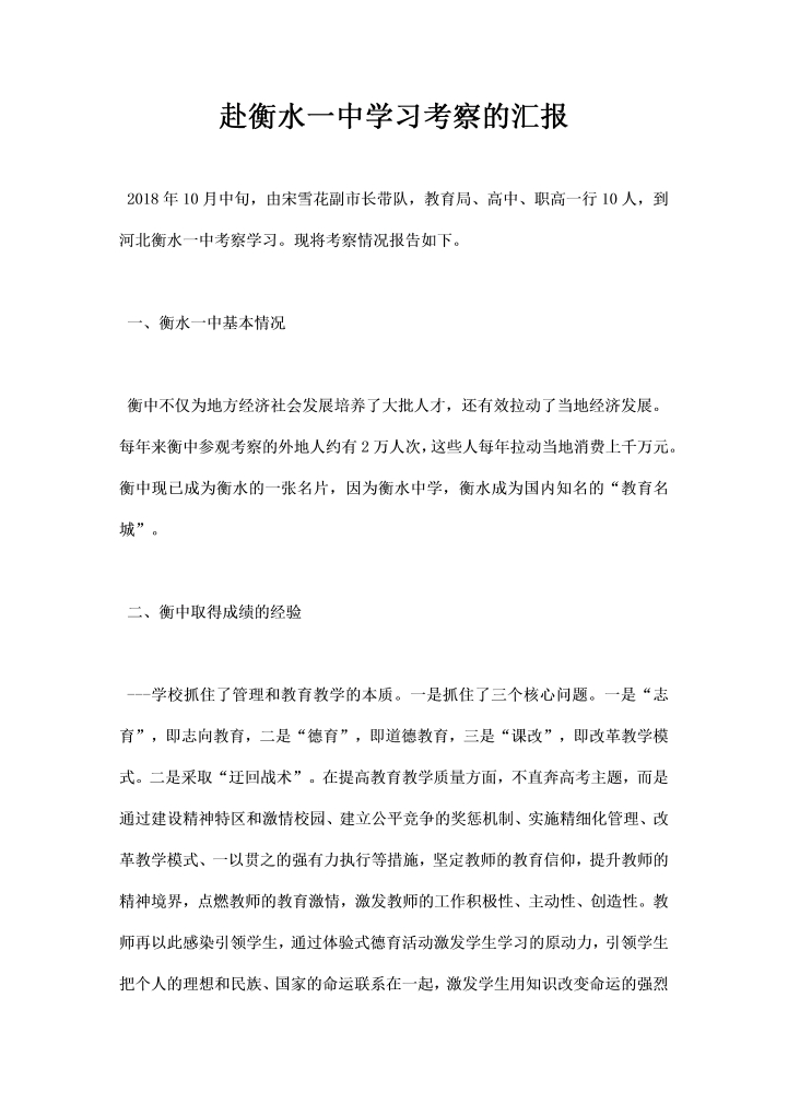 word模板-赴衡水一中学习考察的汇报