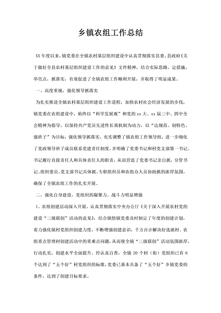 word模板-乡镇农组工作总结