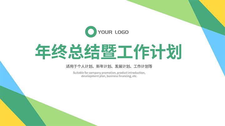 ppt模板-小清新工作计划工作汇报企业宣传