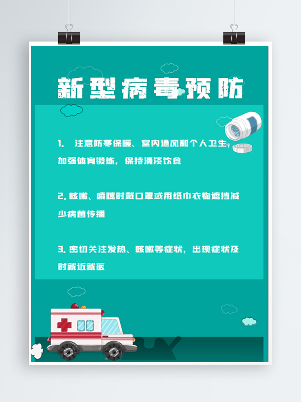 word模板-新型冠状病毒肺炎防范措施