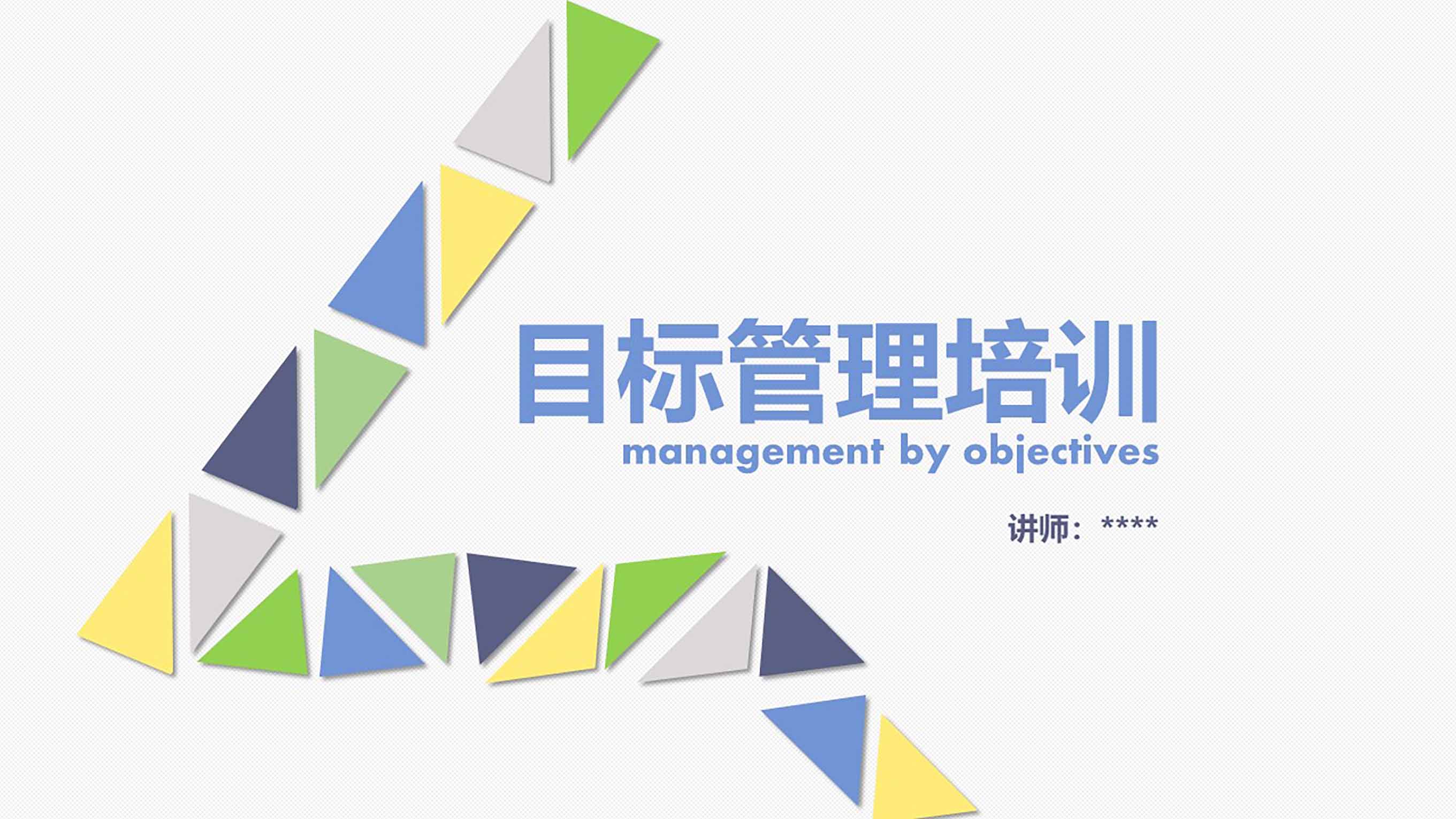 ppt模板-简约风目标管理员工培训模板