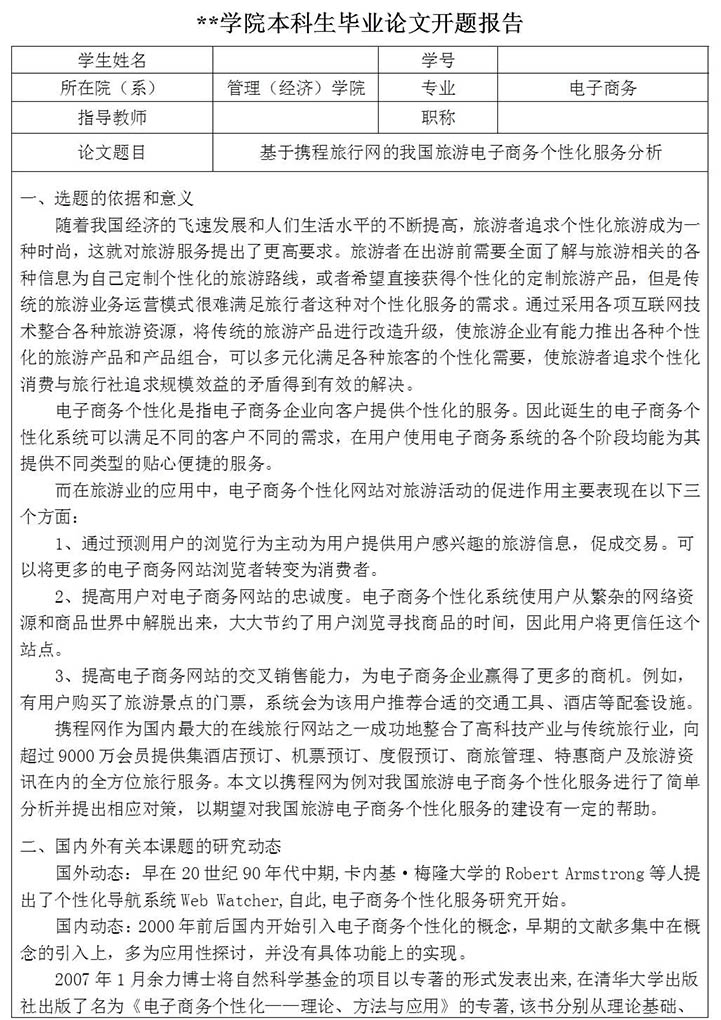 word模板-电子商务专业毕业论文开题报告