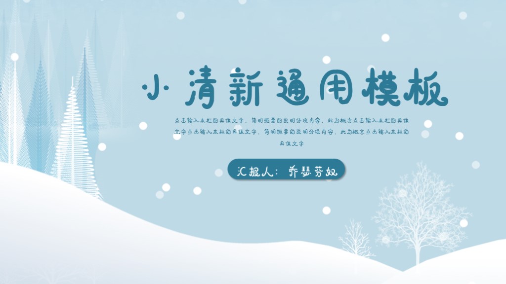 ppt模板-淡蓝色小清新通用汇报PPT模板