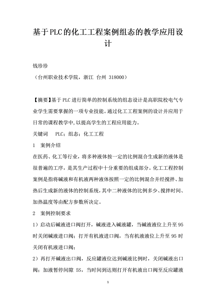 word模板-基于PLC的化工工程案例组态的教学应用设计