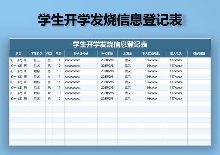 excel模板-学生开学发烧信息登记表