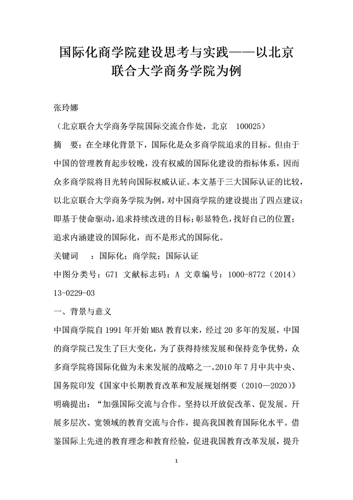 word模板-国际化商学院建设思考与实践——以北京联合大学商务学院为例