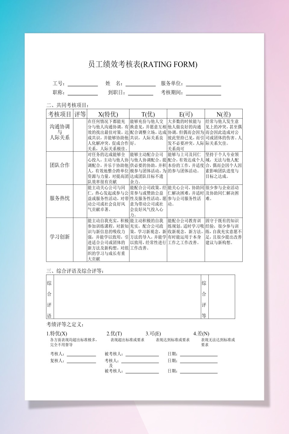 word模板-企业员工绩效考核表