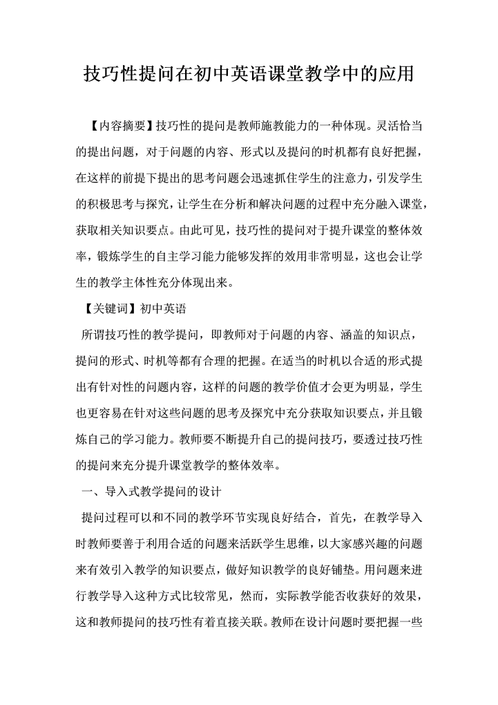 word模板-技巧性提问在初中英语课堂教学中的应用
