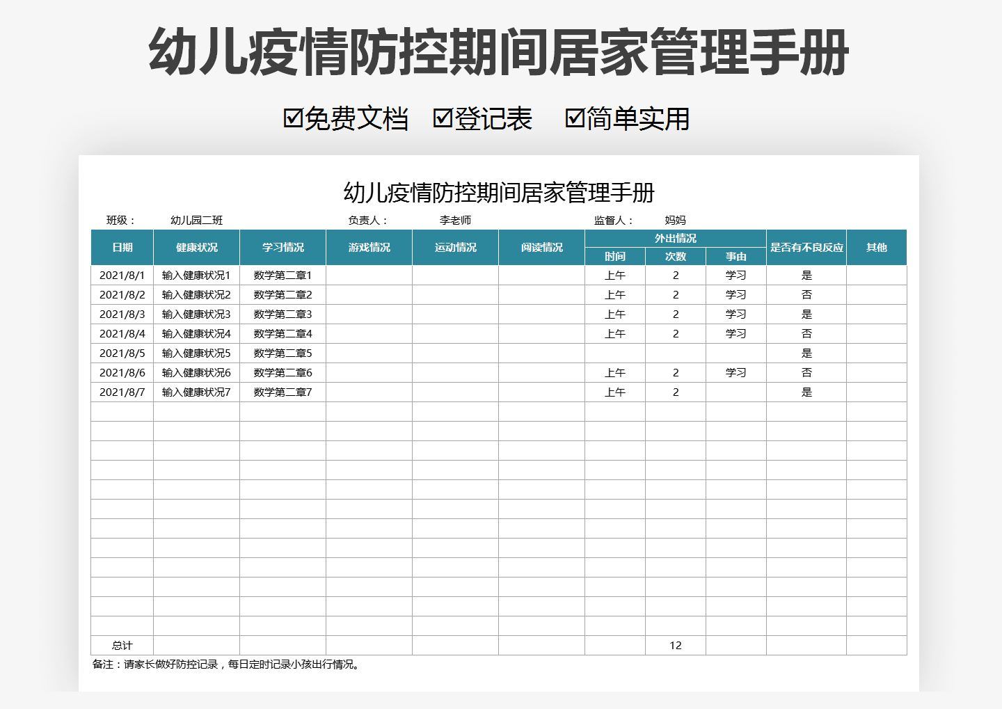 excel模板-幼儿疫情防控期间居家管理手册