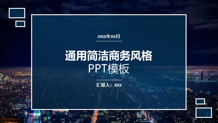 ppt模板-简洁商务汇报总结PPT模板