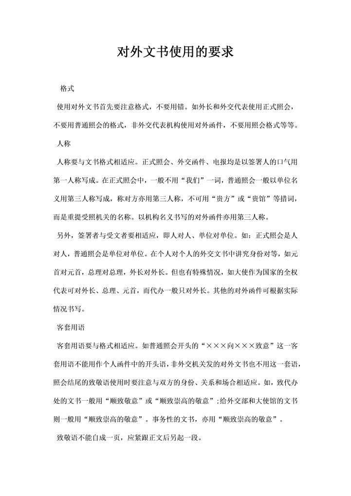 word模板-对外文书使用的要求