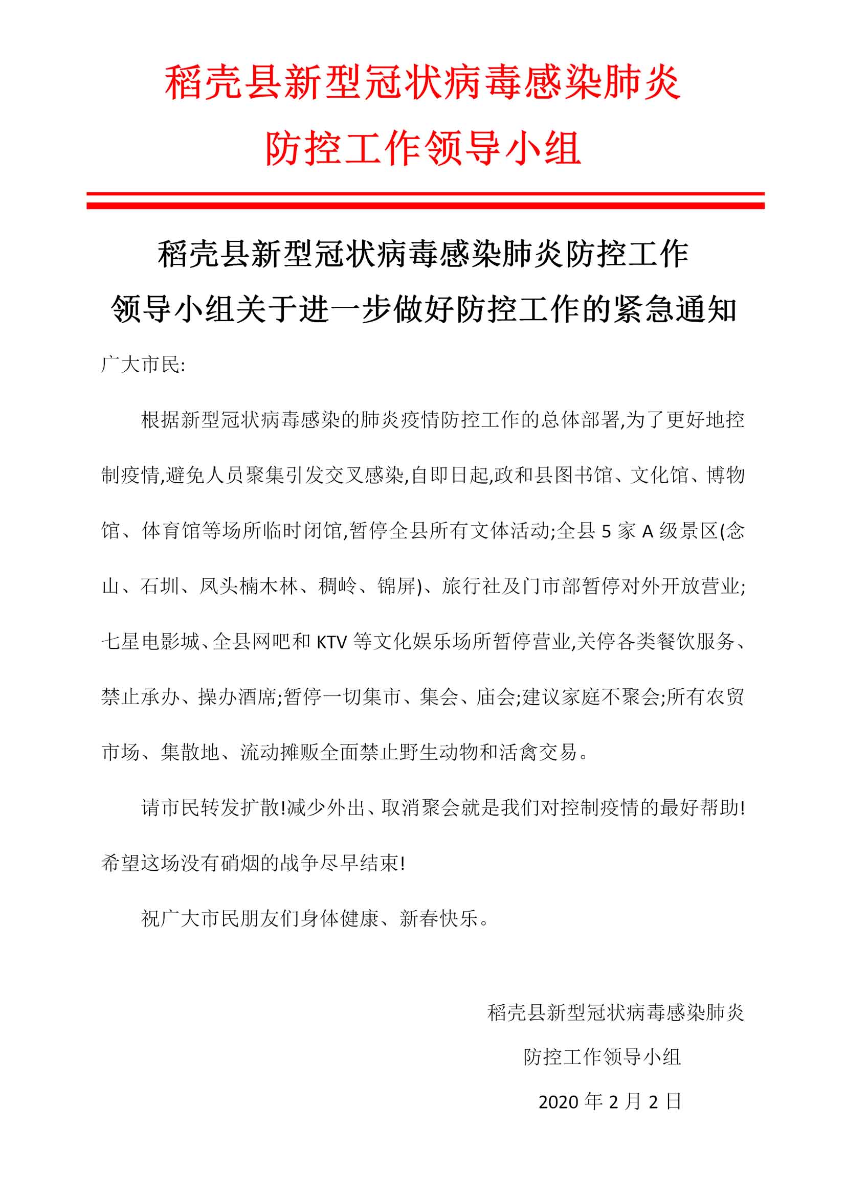 word模板-肺炎疫情公告紧急通知