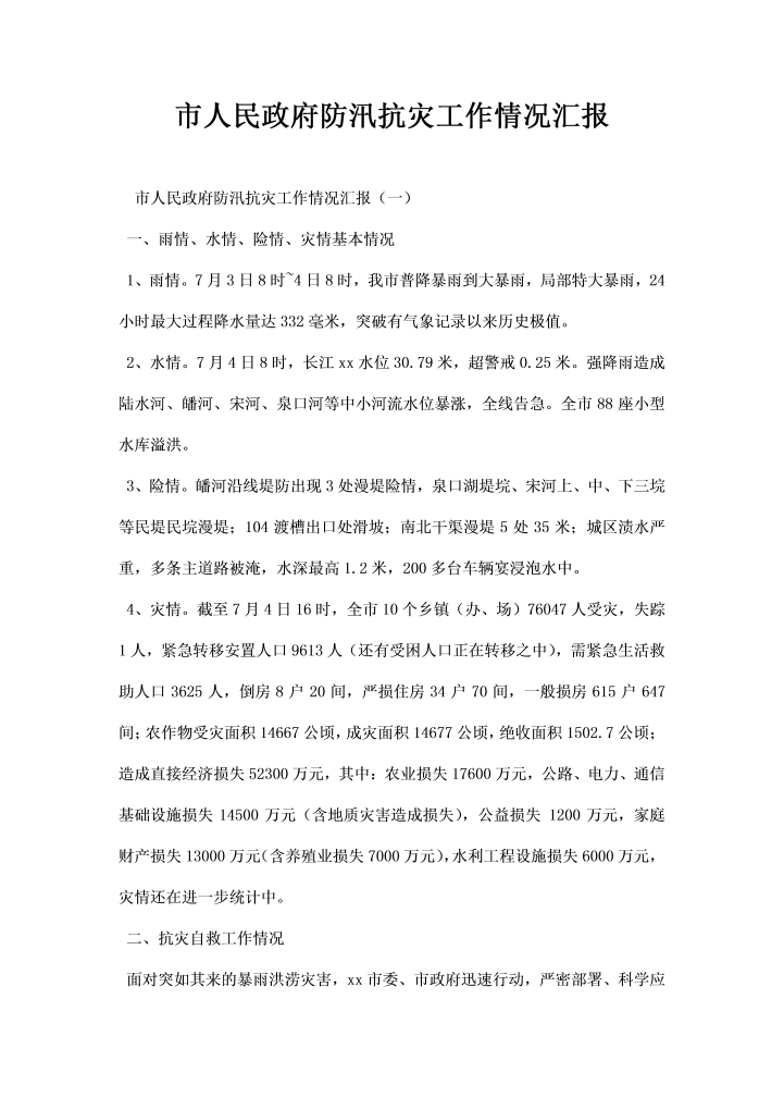 word模板-市人民政府防汛抗灾工作情况汇报