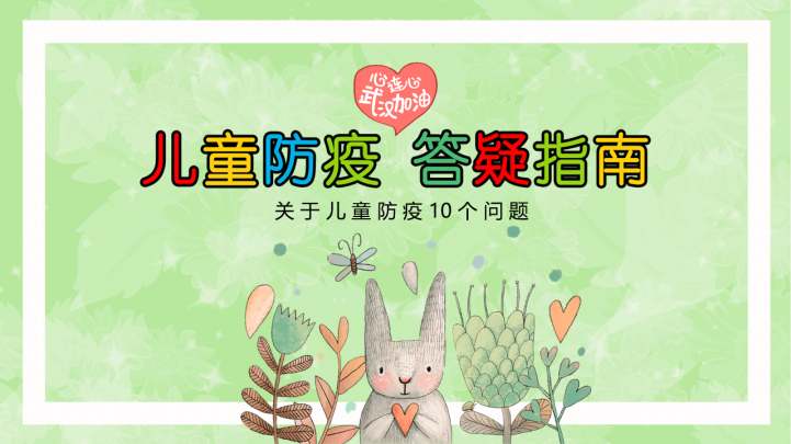 ppt模板-儿童防疫答疑指南10个问题解答