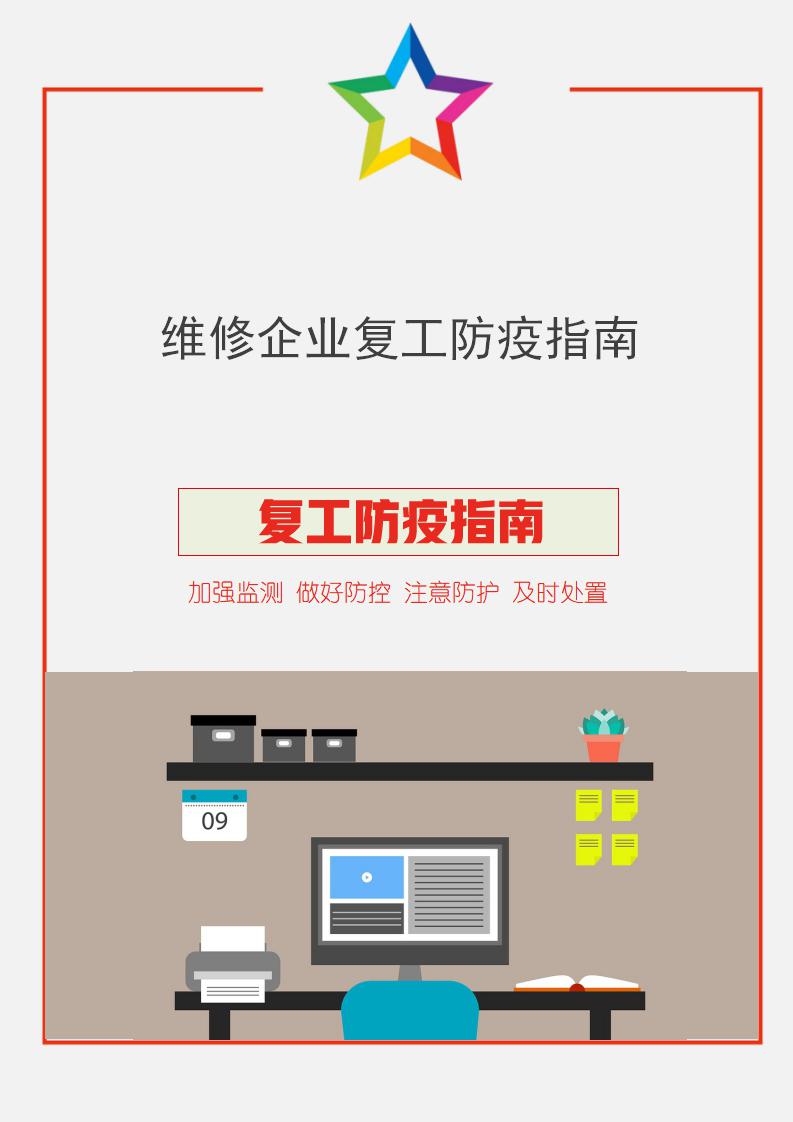 word模板-维修企业复工防疫指南