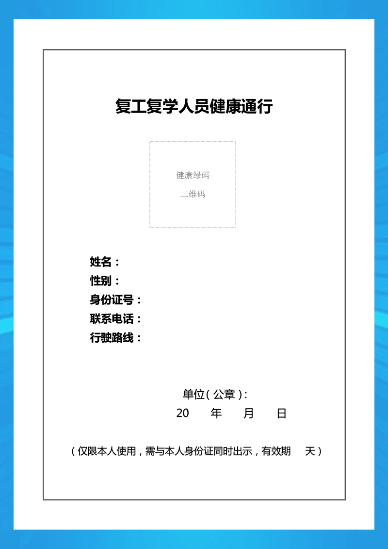 word模板-复工复学人员健康通行信息
