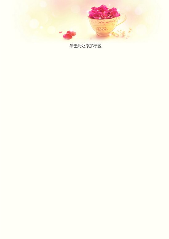 word模板-简约碗里花儿信纸
