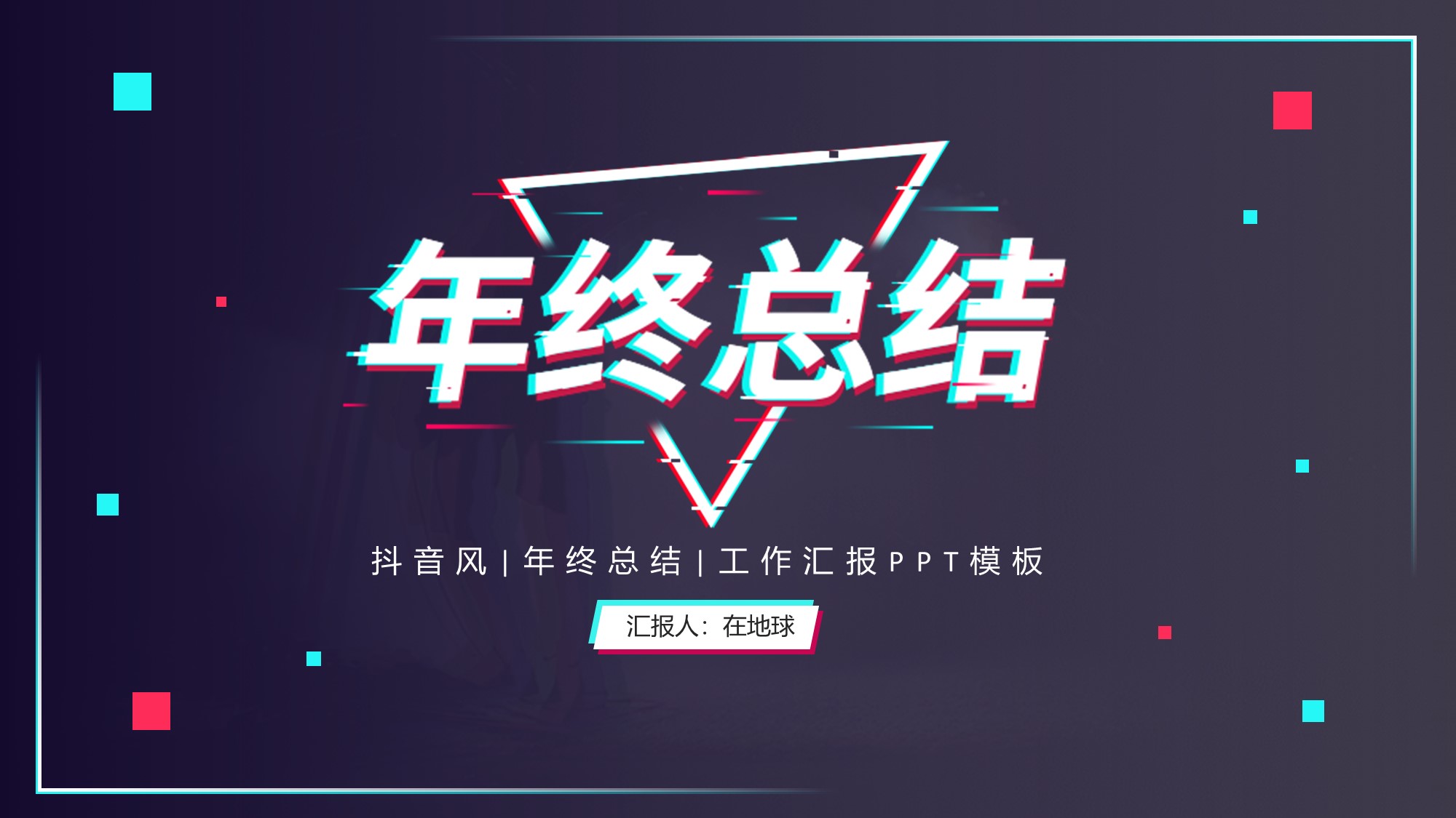 ppt模板-抖音风年终总结工作汇报PPT模板