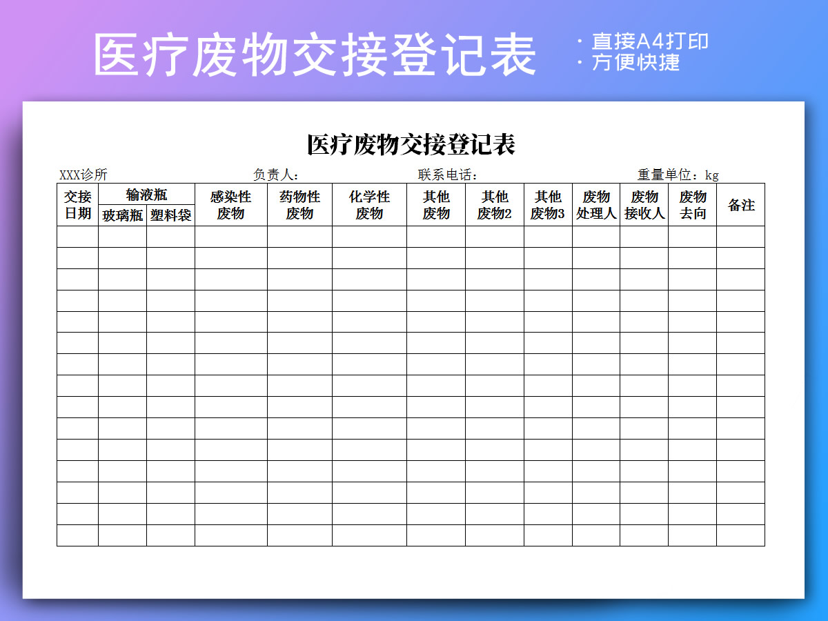 excel模板-医疗废物交接登记表