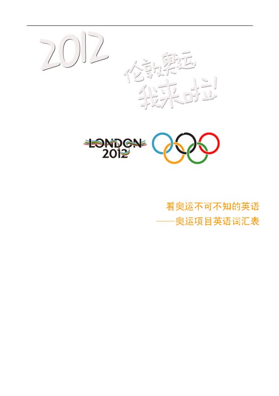word模板-看奥运不可不知的英语——奥运项目英语词汇表