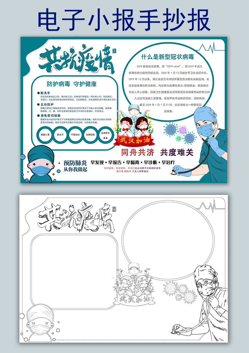 word模板-共抗疫情预防新肺炎电子小报