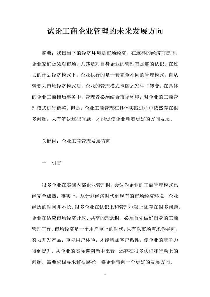 word模板-试论工商企业管理的未来发展方向