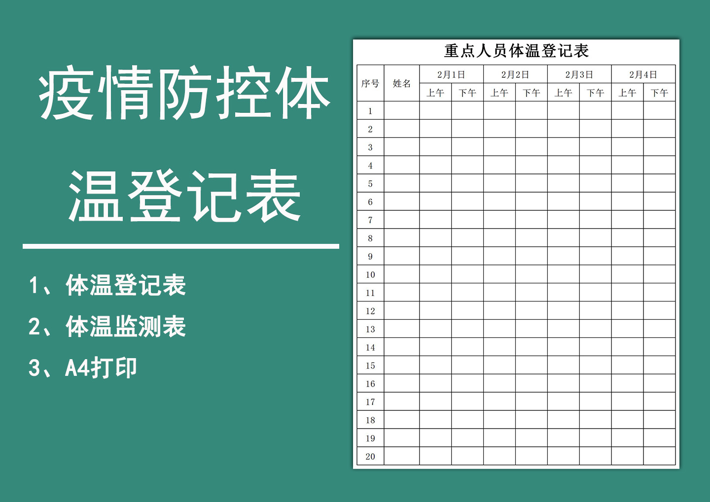 excel模板-疫情防控体温登记表