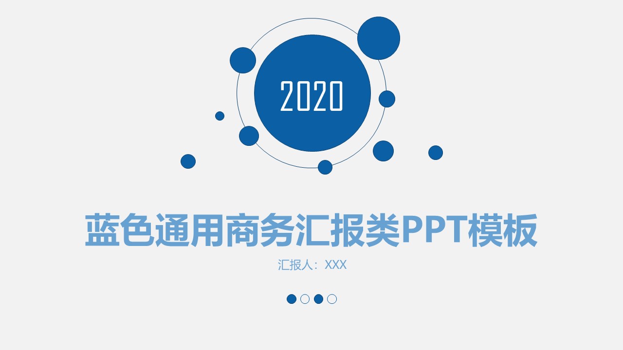 ppt模板-蓝色通用商务汇报类PPT模板