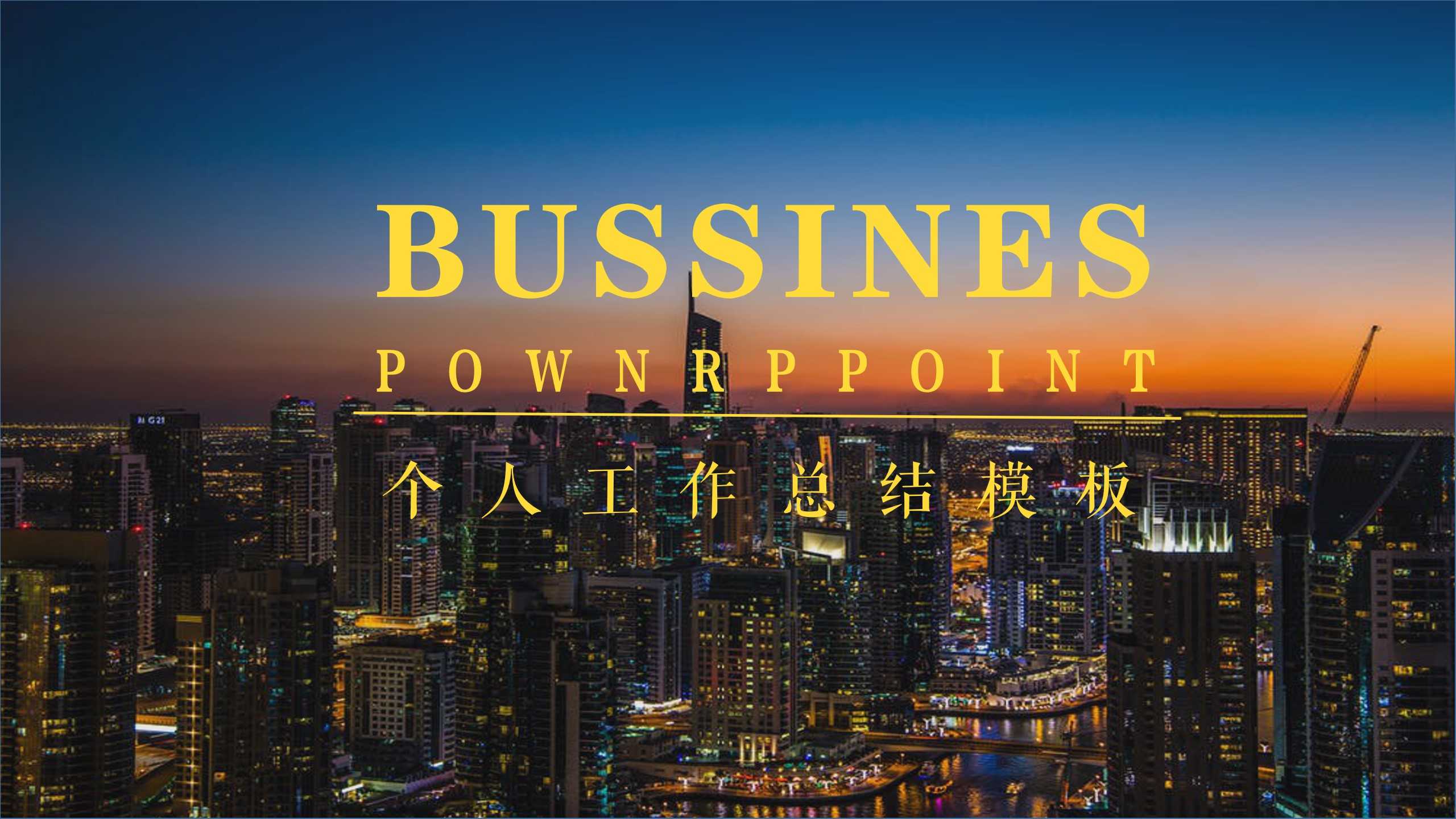 ppt模板-欧美风工作总结模板