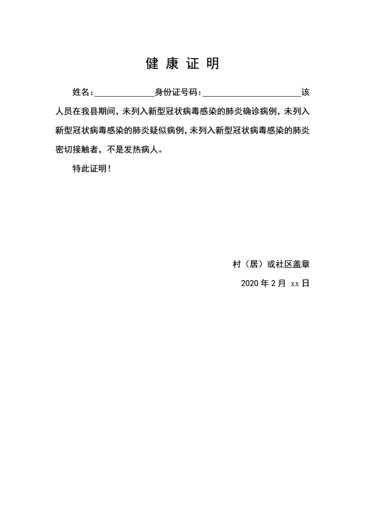word模板-疫情防控健康证明