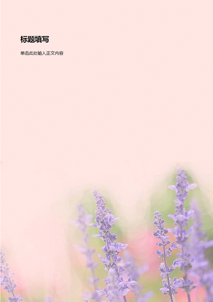 word模板-薰衣草信纸