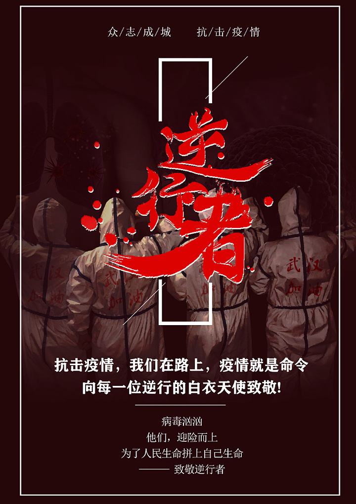 word模板-抗击肺炎最美逆行者疫情防护海报