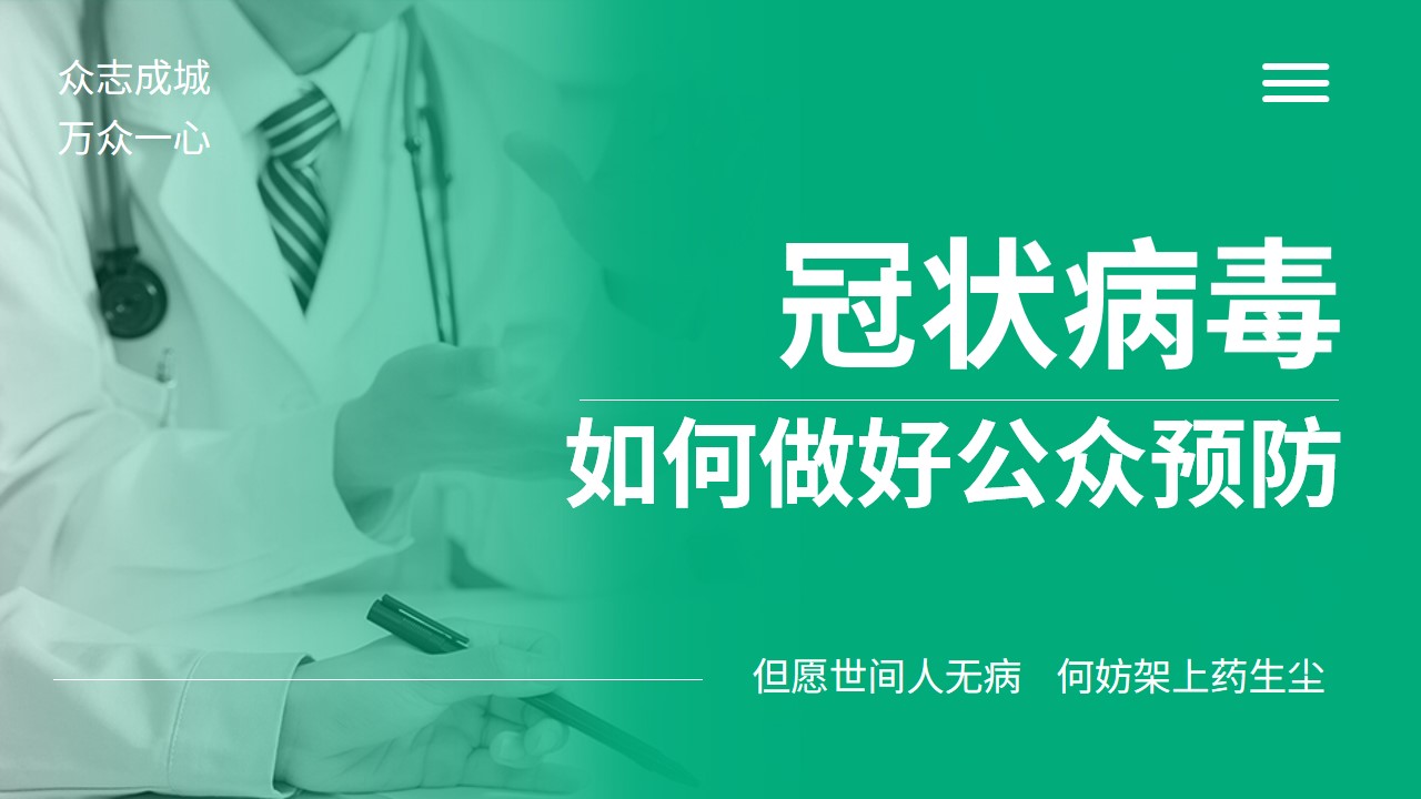 ppt模板-疫情防护预防指南模板