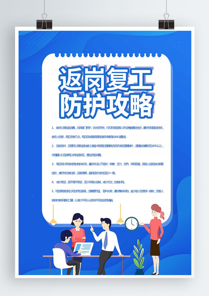 word模板-蓝色返岗复工防护攻略海报宣传