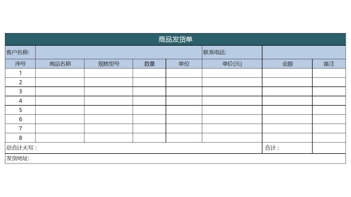 excel模板-商品发货单