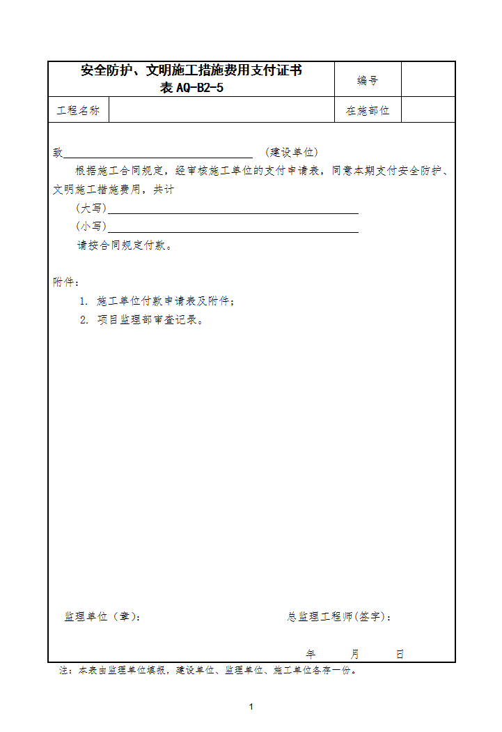 word模板-安全防护、文明施工措施费用支付证书