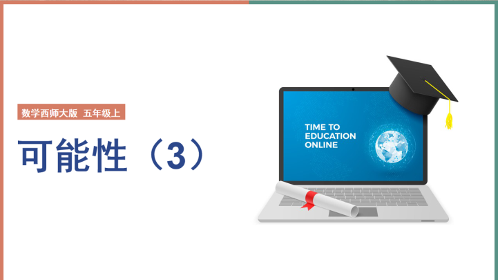 ppt模板-小学数学西师大版五年级上册《第六单元 可能性 第3课时》课件
