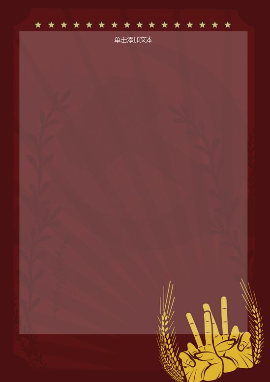 word模板-劳动节信纸