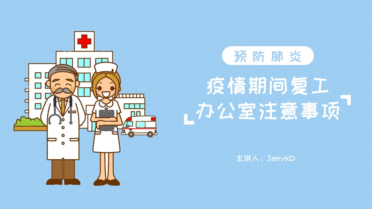 ppt模板-疫情期间复工注意事项