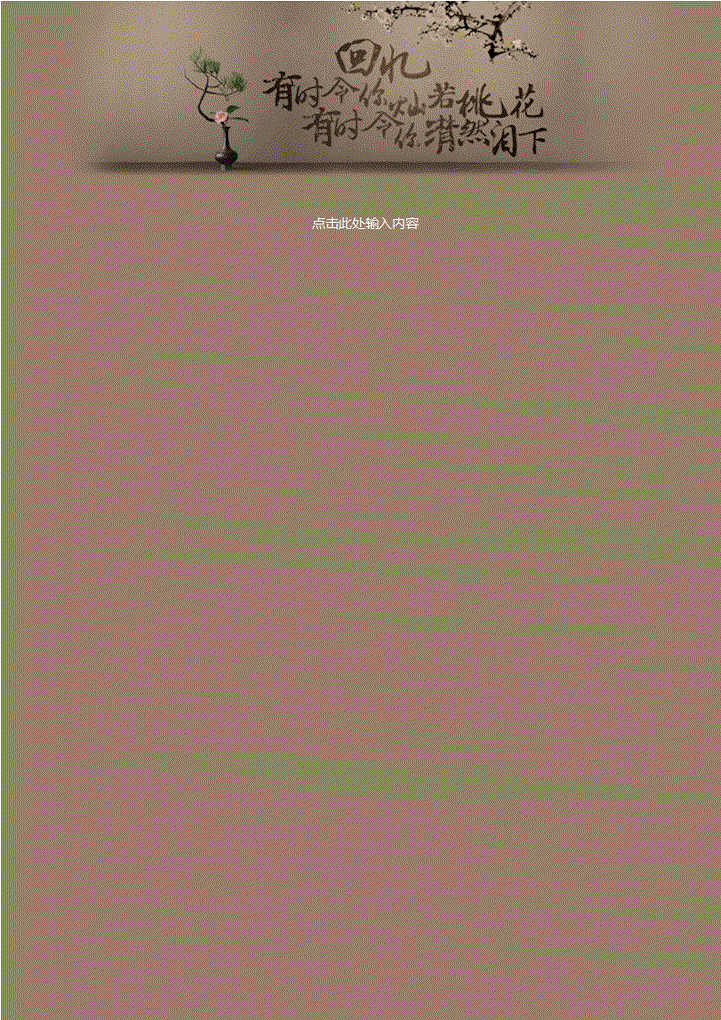 word模板-回忆似桃花信纸